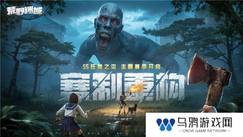 《荒野迷城》「狂兽之灾」赛季全新玩法！狂兽出没，灾难再临！