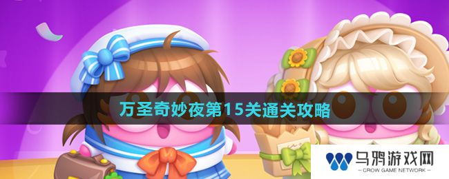 《保卫萝卜4》万圣奇妙夜第15关通关攻略