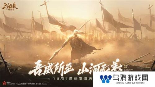 《三国杀：一将成名》2024年度盛典倒计时！12月7日双倍返利限时开启！