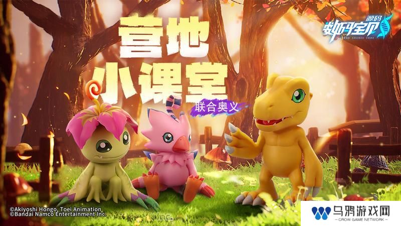 《数码宝贝：源码》营地小课堂-联合奥义