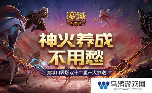 神火养成不用愁！魔域口袋版双十二星芒大放送