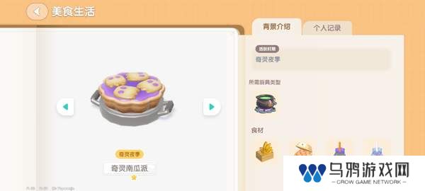 《心动小镇》奇灵夜南瓜食谱大全