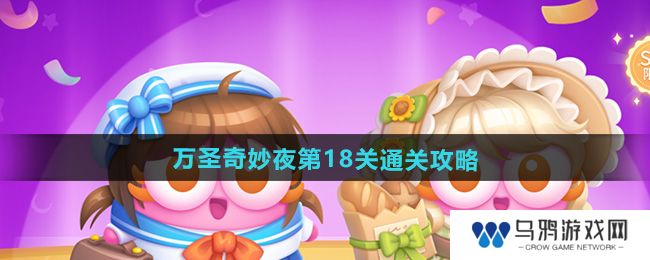 《保卫萝卜4》万圣奇妙夜第18关通关攻略