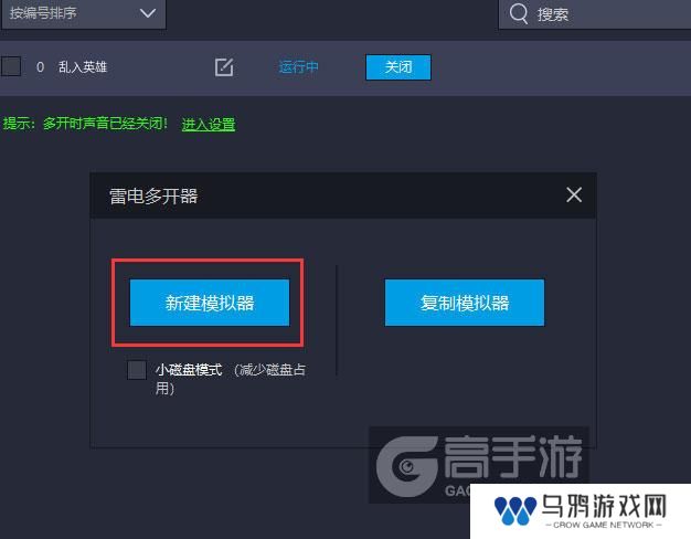 乱入英雄多开器新建&复制