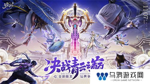 《诛仙》手游全新版本来袭 王者巅峰赛热血开战