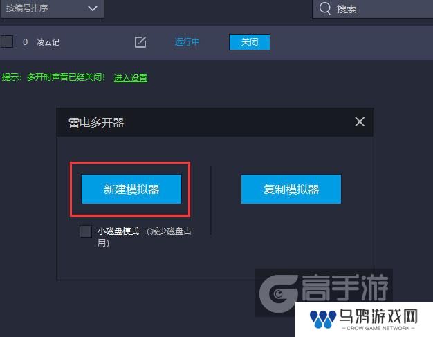  凌云记多开器新建&复制