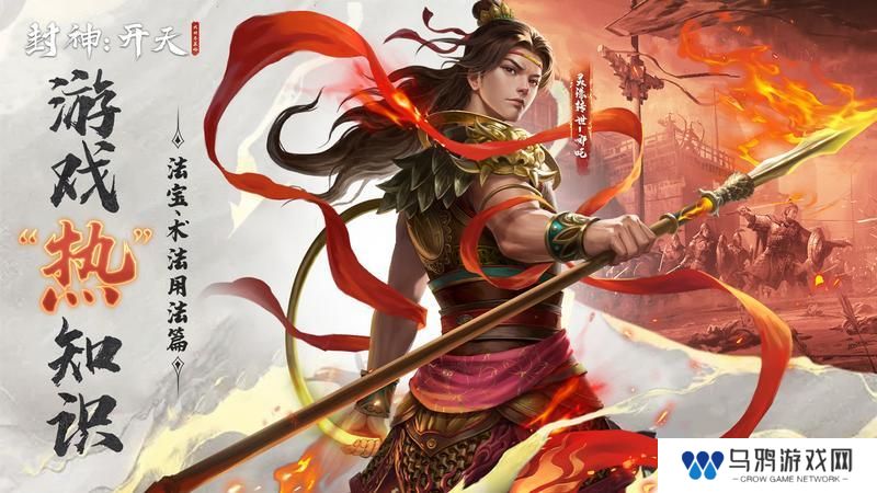《封神开天》“热”知识介绍-术法、法宝篇