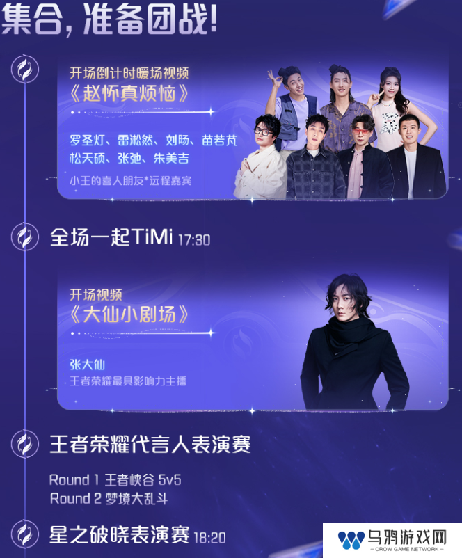 《王者荣耀》2024共创之夜演出节目单
