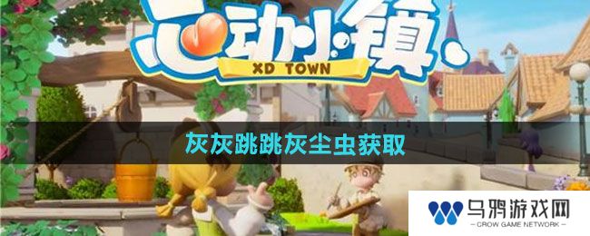 《心动小镇》灰灰跳跳灰尘虫获取方法