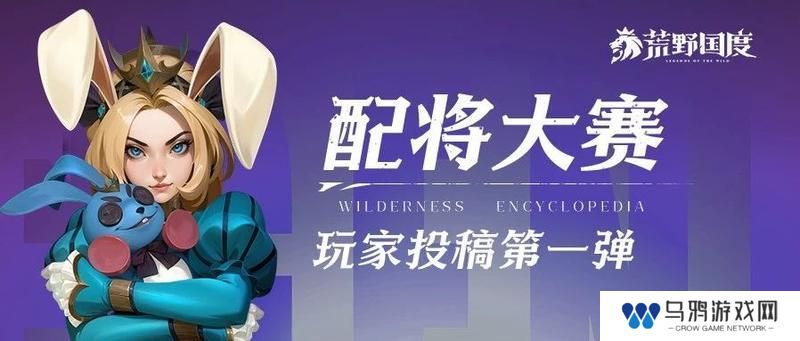 《荒野国度》S2配将大赛丨热门阵容第一弹