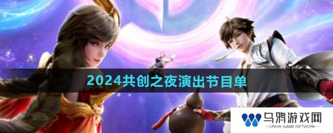 《王者荣耀》2024共创之夜演出节目单