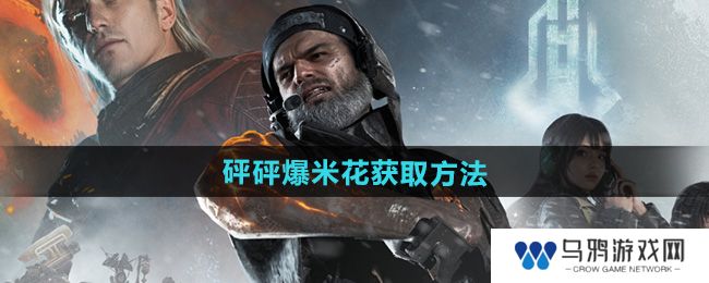 《七日世界》砰砰爆米花获取方法