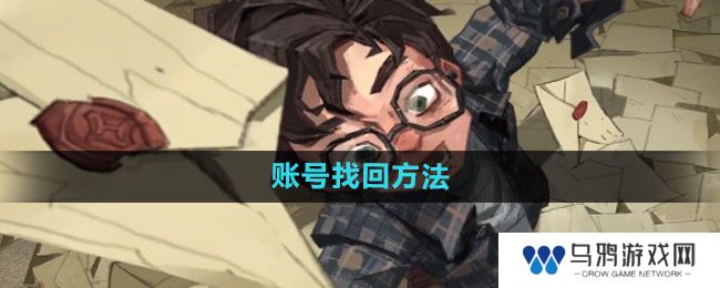 《哈利波特：魔法觉醒》账号找回方法