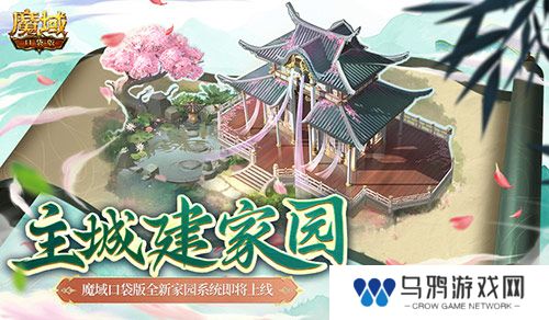 主城建家园！魔域口袋版全新家园系统即将上线