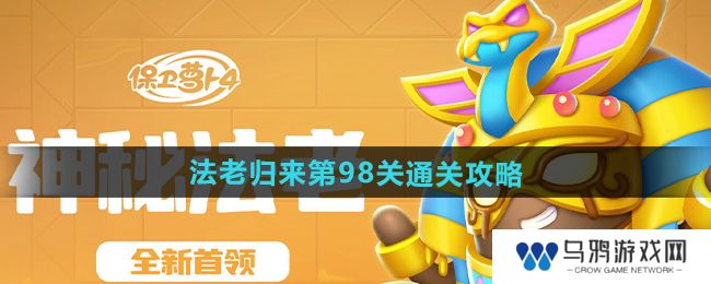《保卫萝卜4》法老归来第98关通关攻略