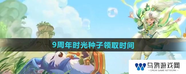 《王者荣耀》9周年时光种子领取时间
