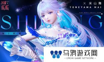 《闪耀暖暖》×米山舞联动活动“星与心的彼方”开启 限时累充福利“破碎心锯”来袭