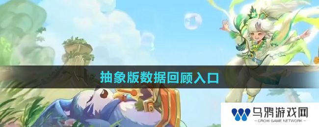 《王者荣耀》9周年庆抽象版数据回顾入口