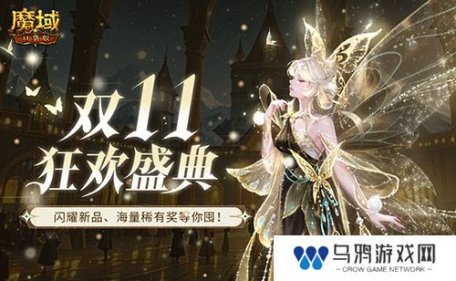 装备道具折上折！魔域口袋版双十一福利周