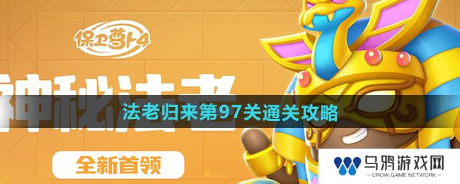 《保卫萝卜4》法老归来第97关通关攻略