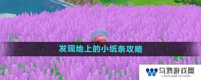 《摩尔庄园》发现地上的小纸条攻略