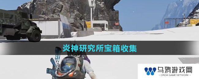 《七日世界》炎神研究所宝箱收集方法