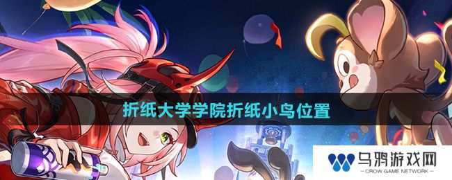 《崩坏星穹铁道》2.6折纸大学学院折纸小鸟位置