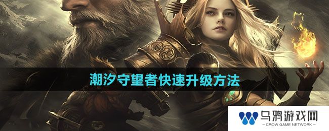 《潮汐守望者》快速升级方法