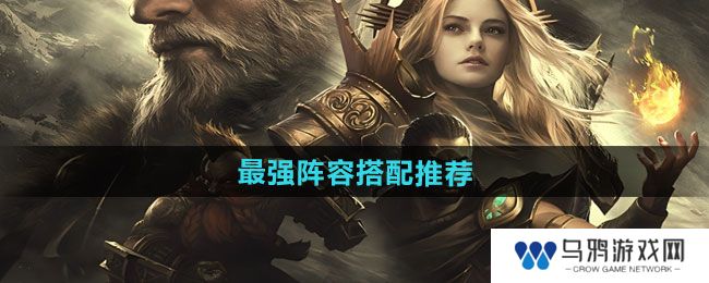 《潮汐守望者》最强阵容搭配推荐
