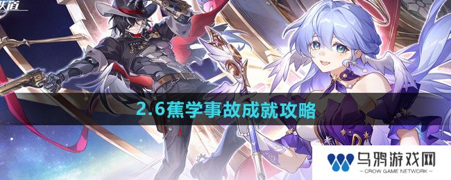 《崩坏星穹铁道》2.6蕉学事故成就攻略