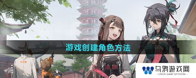 《新月同行》游戏创建角色方法