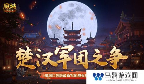 楚汉军团之争！魔域口袋版最新军团战火热进行中！