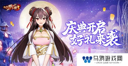 《放开那三国3》庆典开启 好礼来袭
