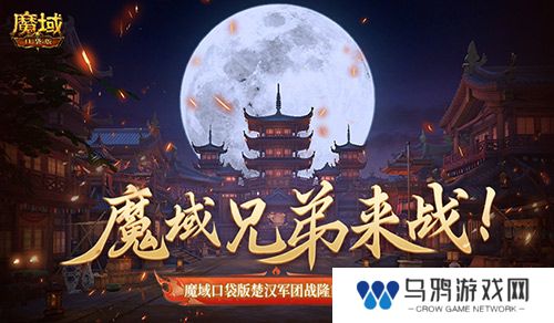 魔域兄弟来战！魔域口袋版楚汉军团战隆重打响！