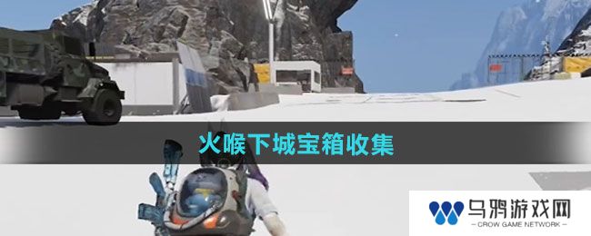 《七日世界》火喉下城宝箱收集方法