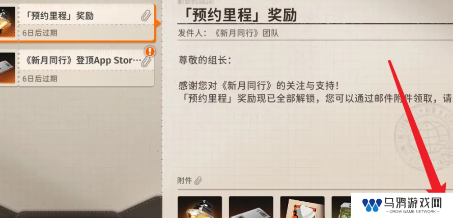 《新月同行》预约奖励领取方法