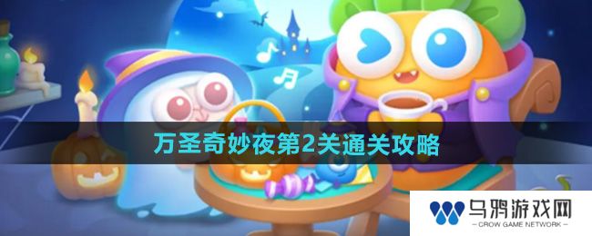 《保卫萝卜4》万圣奇妙夜第2关通关攻略