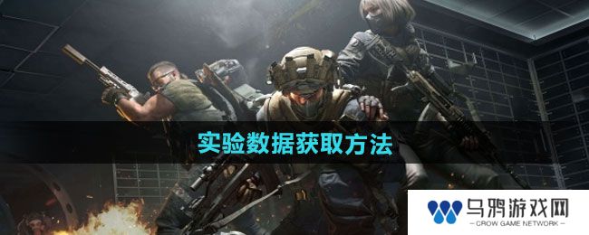 《三角洲行动》实验数据获取方法