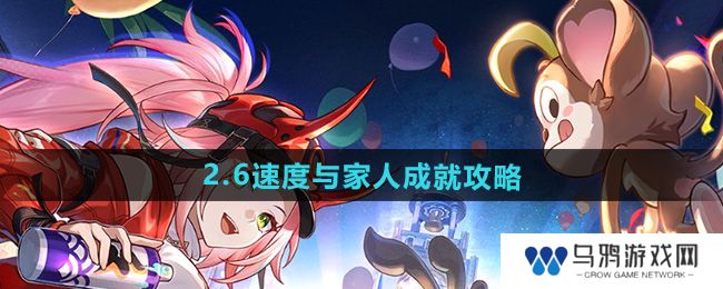 《崩坏星穹铁道》2.6速度与家人成就攻略