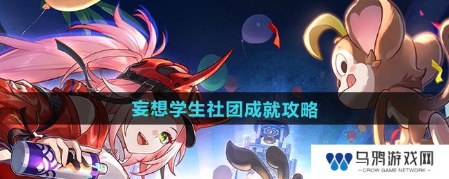 《崩坏星穹铁道》2.6妄想学生社团成就攻略