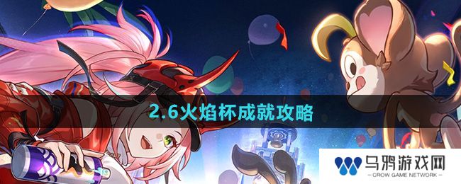 《崩坏星穹铁道》2.6火焰杯成就攻略