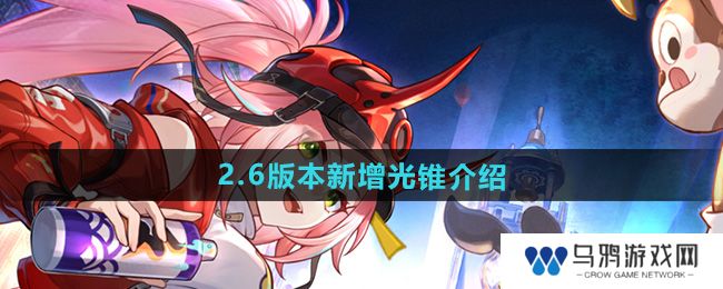 《崩坏星穹铁道》2.6版本新增光锥介绍