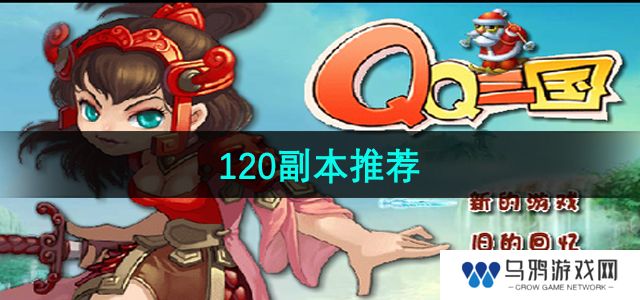 《qq三国》120副本推荐