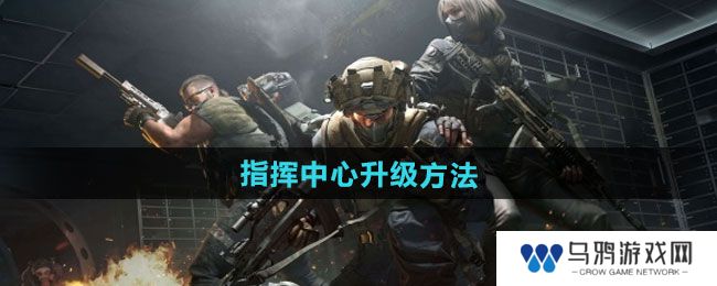 《三角洲行动》指挥中心升级方法