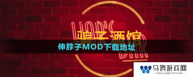 《**酒馆》伸脖子MOD文件下载地址