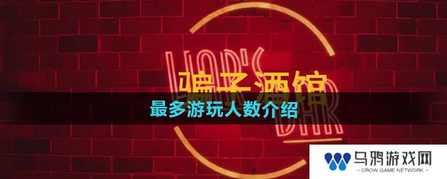 《**酒馆》最多游玩人数介绍