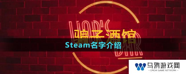 《**酒馆》Steam名字介绍
