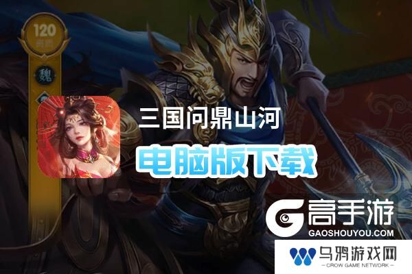 三国问鼎山河电脑版