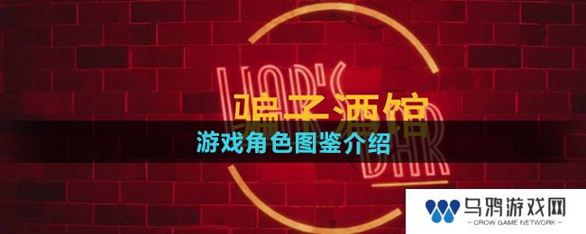 《**酒馆》游戏角色图鉴介绍