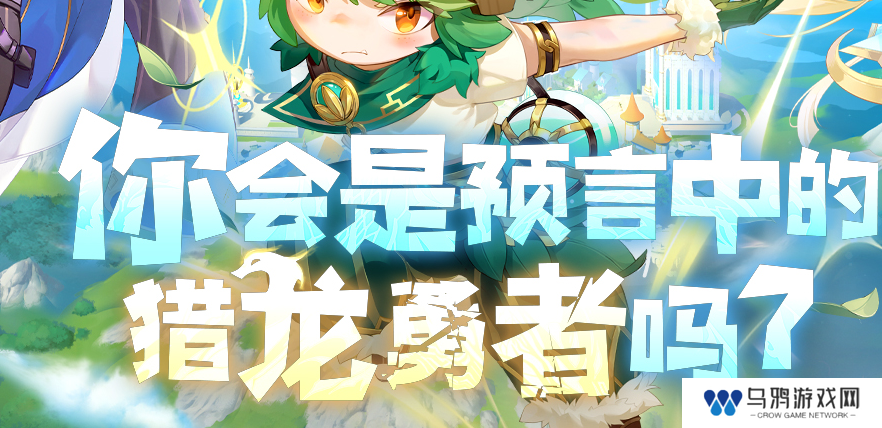 《猎龙者之歌》预约方法介绍